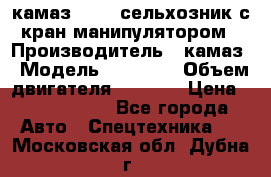 камаз 43118 сельхозник с кран манипулятором › Производитель ­ камаз › Модель ­ 43 118 › Объем двигателя ­ 7 777 › Цена ­ 4 950 000 - Все города Авто » Спецтехника   . Московская обл.,Дубна г.